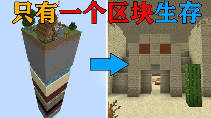MC当这个世界只有一个区块？地下有10层不同的关卡！如何生存？我的世界Minecraft