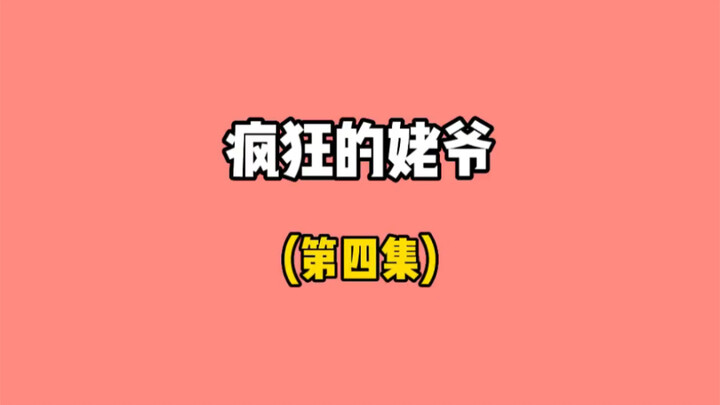 جدك حقًا بارع جدًا!