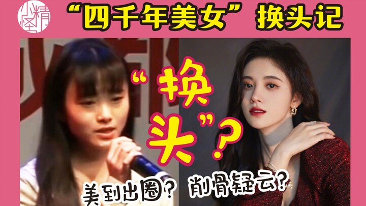 Insightful Analysis | Ju Jingyi’s “4,000-Year-Old Beauty” Face-Swap Saga! Stunning Beyond Borders—A 