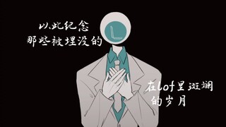 【创作不死，热爱永存】以此纪念那些被埋没的，在lof里斑斓的岁月