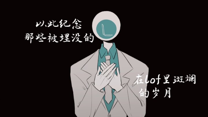 【创作不死，热爱永存】以此纪念那些被埋没的，在lof里斑斓的岁月