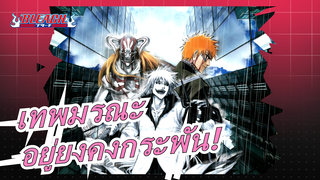 [เทพมรณะ/มหากาพย์/MAD/ตกตะลึง] ลอยขึ้นท้องฟ้าและตัดดวงจันทร์ให้อยู่ยงคงกระพัน