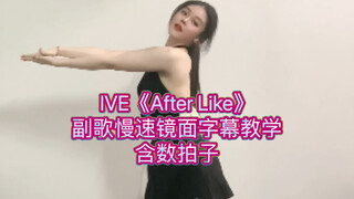 字幕教学又上线…IVE《After Like》慢速镜面跟练（含不专业的数拍子