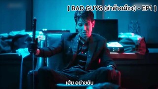 BAD GUYS (ล่าล้างเมือง) - EP1 : นักฆ่าโหด