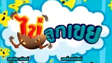 ไข่ลูกเขย51