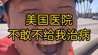 甜甜圈真好吃王伟恒（八十八）美吹甜甜圈：哪怕我捡垃圾吃，美国哪个医院不敢不给我治病，就是治疗费用有点小贵。（十五分钟5670美刀，往期视频有）
