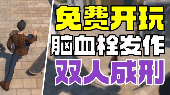 【ثنائي يُعاقَب】 محاكي جلطة الدماغ الجديد متوفر مجانًا - فريق الدمى