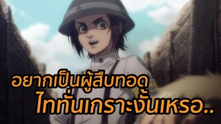 อยากเป็นผู้สืบทอดไททั่นเกราะงั้นหรอ ไททั่น พากย์ไทย