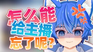 这怎么还能给主播忘了呢？？？