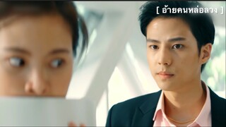 อ้ายคนหล่อลวง : แฟนใหม่พี่เป็นนักมวย