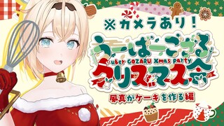 【カメラあり】うーばーござる🍃クリスマスケーキを作るでござる～🍰🎄【風真いろは/ホロライブ】