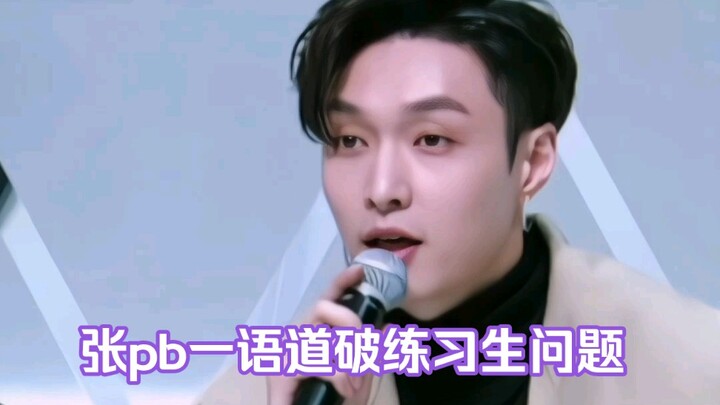 Zhang PB dengan satu kalimat saja berhasil mengungkap inti masalah para trainee, namun melihat para 