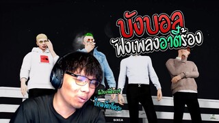 บังบอลฟังเพลงอาตี๋กับแจ็คกี้ร้อง โครตเพราะ | GTA V FML