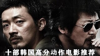 十部韩国高分暴力动作电影推荐，拳拳到肉，部部经典。
