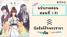 บัลลังค์รักพระชายาเจ็ด P1 ตอนที่ 1-81