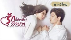 ตอนที่2 รักนี้ต้องติดรีวิวบวก