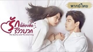 ตอนที่19 รักนี้ต้องติดรีวิวบวก