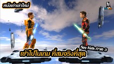 สายลับเด็ก ภาค 3 Spy Kids 3D