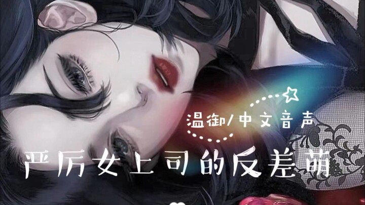 [For Men / Chinese Voice / Older Woman] Your strict female boss who has a crush on you turns out to 