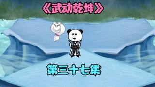 【武动乾坤】第三十七集|血衣门来袭