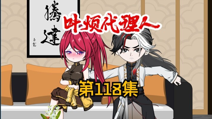 第118集：这个世界不适合你，也许。