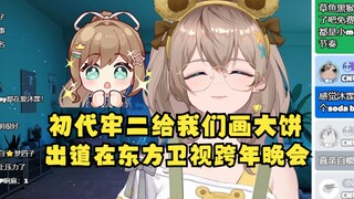 【沐霂】初代牢二出道前给我们画大饼，说我们出道会在东方卫视的跨年晚会🤩四禧丸子这个名字是牢二直接内定的，我们都不知道！