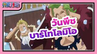 วันพีช
บาร์โทโลมิโอ