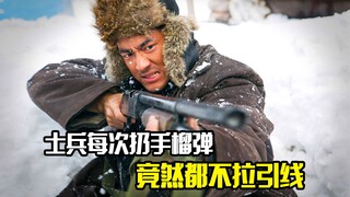 士兵每次扔手榴弹，竟然都不拉引线
