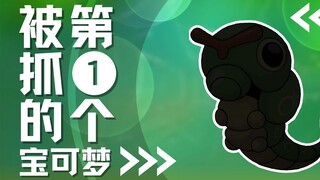 【下饭宝可梦010】 第一个被抓的宝可梦｜绿毛虫 Caterpie