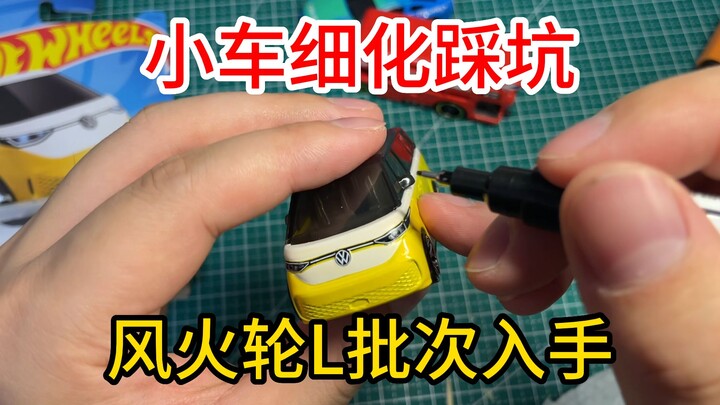 【1:64】油漆笔细化小车，有种草有踩坑