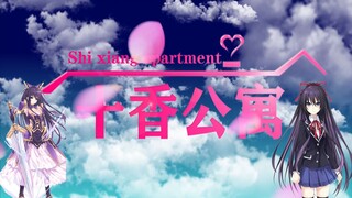 【十香公寓】【约会大作战】用爱情公寓的方式打开十香老婆