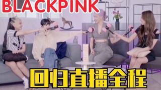 【BLACKPINK】بث مباشر عودة V LIVE الكامل يوم 26 يونيو! لعب الألعاب وتقديم الأغنية الجديدة～