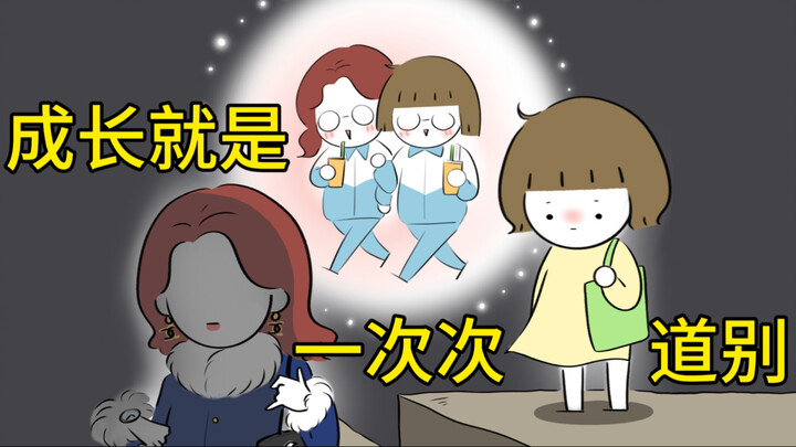我终于明白，朋友是阶段性的