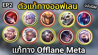 Rov : ตัวแก้ทาง ออฟเลน เมต้า ทุกตัว!! ฉบับ GM EP2