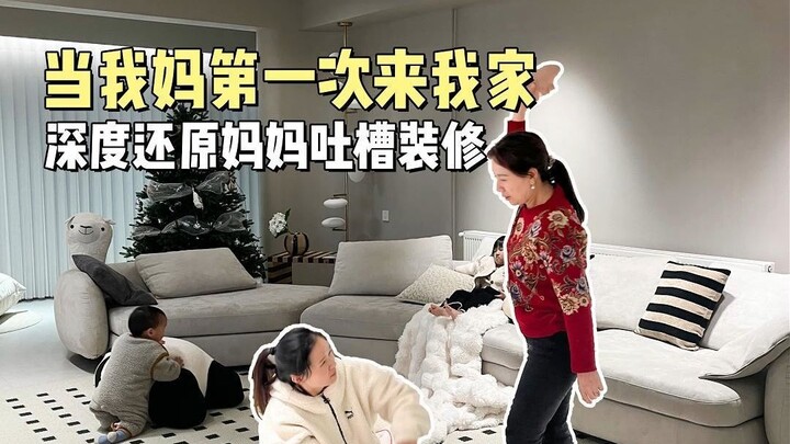 ย้อนรอยอย่างละเอียดเมื่อแม่ฉันมาเยี่ยมบ้านครั้งแรก❗ พร้อมซัดการตกแต่งบ้านฉันเละ!