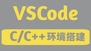 Building a C/C++ Environment in VSCode [Seconds Kill Visual C++/Dev C++]