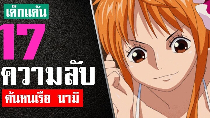 17 เรื่องที่คุณไม่รู้เกี่ยวกับ นามิ ในปี 1997