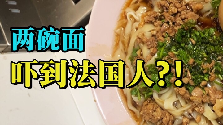Two bowls of knife-cut noodles shocked the French! They actually thought it was Chinese Kung Fu!