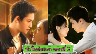 หัวใจซ่อนเงาตอนที่ 2