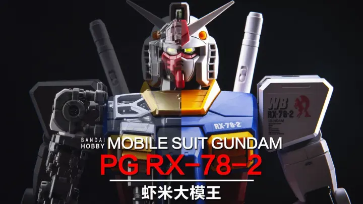 Disintegrator 78? ~ The first PG Gunpla! Introducing PG RX-78-2!!!【Shrimp Big Model King】