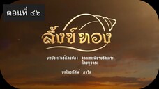 สังข์ทอง 2561 ตอนที่ 46