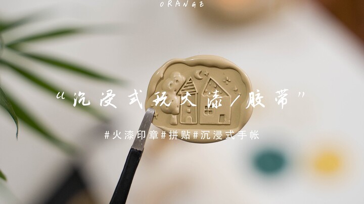 橙子| 手帐白噪音 沉浸式玩火漆做手帐