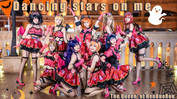 【多肉仙女团】家里有这样的小恶魔你几点回家？☆ Dancing Stars On Me☆跳舞星星ღLovelive！