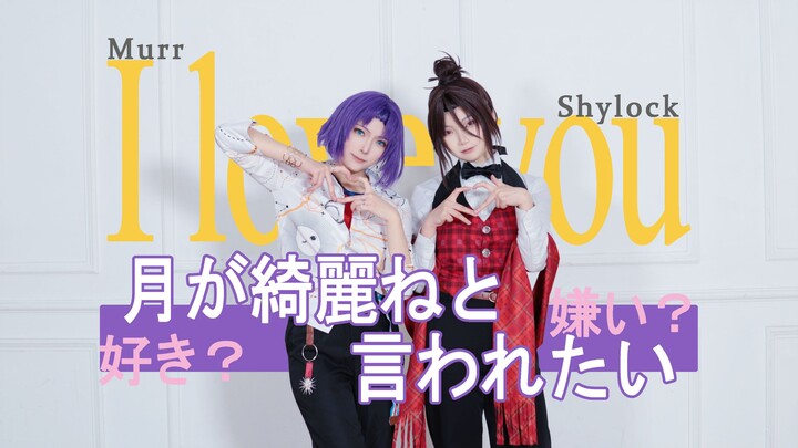 [Mahoyaku] I want to be told, “The moon is beautiful” 🌙 Original choreography ❀ Like it? Dislike it?