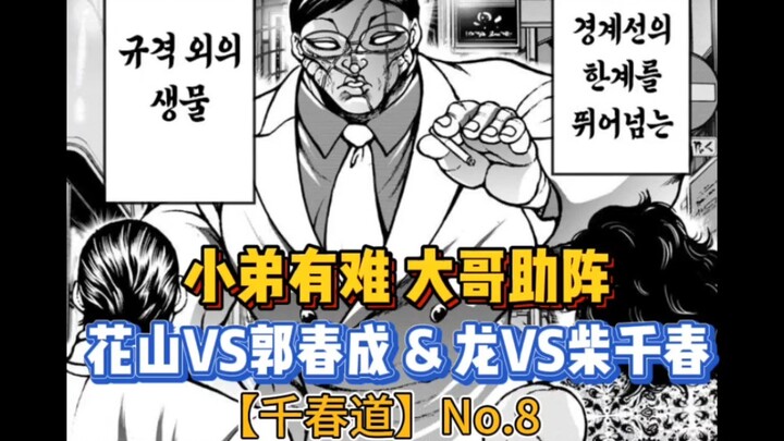 【千春道】8 小弟有难大哥相助！花山熏助拳柴千春！