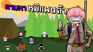 ตามหาน้องหมีแพนด้าสุดน่ารัก | Roblox Find The Pandas #5