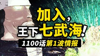 海贼王1100话第1波情报来了！大熊到过路飞的故乡？！被迫成为七武海的交易！熊留给女儿最后的信...