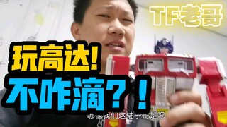 WOC ！来看看玩变形金刚的如何看待玩高达的？你们也这样认为吗？