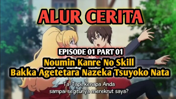 ALUR CERITA ANIME | NOUMIN KANRE NO SKILL BAKKA AGETETARA NAZEKA TSUYOKO NATA | EPISODE 01 PART 01