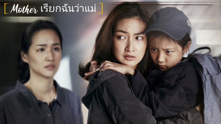 Mother เรียกฉันว่าแม่ ตอนที่ 1